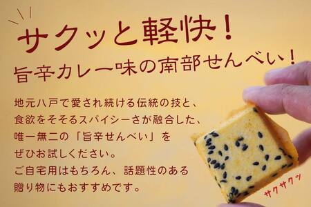 【マルサカ煎餅】 南部煎餅 大辛口カレー風味せんべい 一口揚 1袋 青森県 八戸市