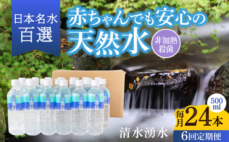 【6ヶ月定期便】赤ちゃんも安心して飲める 清水湧水 軟水 500ml 計24本 非加熱殺菌 ミネラルウォーター【株式会社清水】天然水の風味を損なわないよう非加熱殺菌 天然水 水 軟水 ペットボトル 500 500ml 定期便 6回定期便