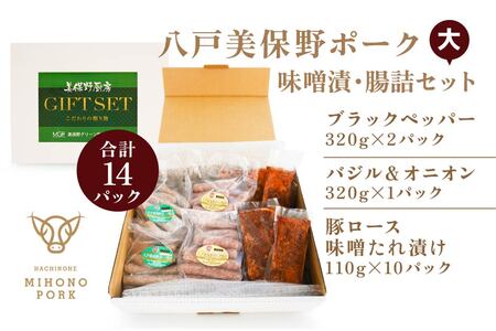 八戸 美保野ポーク 味噌漬・腸詰セット（大） 計2380g 320g×4パック 110g×10パック 味噌漬け みそ漬け 腸詰 腸詰め 豚肉 ウインナー ソーセージ　