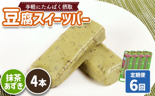 【定期便：6回】【たんぱく質】なめらか豆腐バー「モットーフ」抹茶あずき×４本 | 健康 豆腐バー たんぱく 植物性タンパク質 タンパク質 植物性たんぱく質 手軽 お手軽 朝ごはん おやつ 間食 ヘルシー お取り寄せ 宮城県 白石市 白石【53035】