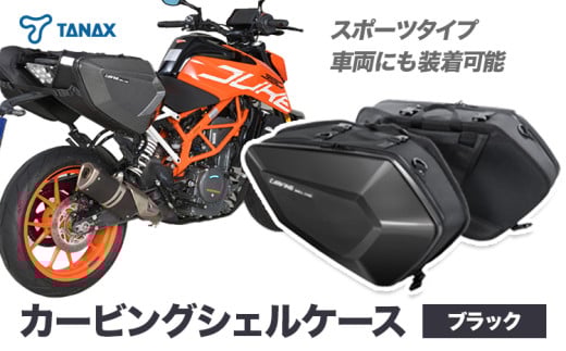 タナックス カービングシェルケース 【T049】MFK-271(ブラック)  タナックス株式会社《30日以内に出荷予定(土日祝除く)》シートバッグ ツーリング バッグ バイク用品 アウトドア レインカバー付