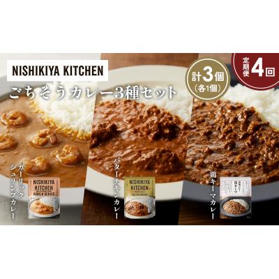 ふるさと納税 岩沼市 定期便4か月 3種 レトルト カレー アソート (23)各1個 にしき [No.5704-1337] |  | 01