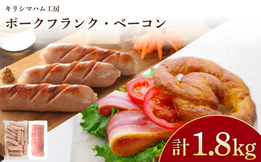 訳あり フランクフルト ベーコン 1.8kg セット 冷凍 小分け 個包装 真空 パック ( 加工肉 詰め合わせ 豚肉 豚バラ 簡単調理 惣菜 大容量 おかず お弁当 家庭用 加工品 朝食 備蓄 簡易包装 サラダ ハムエッグ おつまみ バーベキュー あらびきソーセージ ポークソーセージ ジャンボフランク ベーコン ベーコンスライス 豚バラベーコン ) キリシマハム工房 山口県 下関市 肉特集