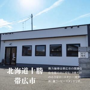 熊乃珈琲 スペシャルティコーヒー ドリップバッグ 13g×10種類【1624372】