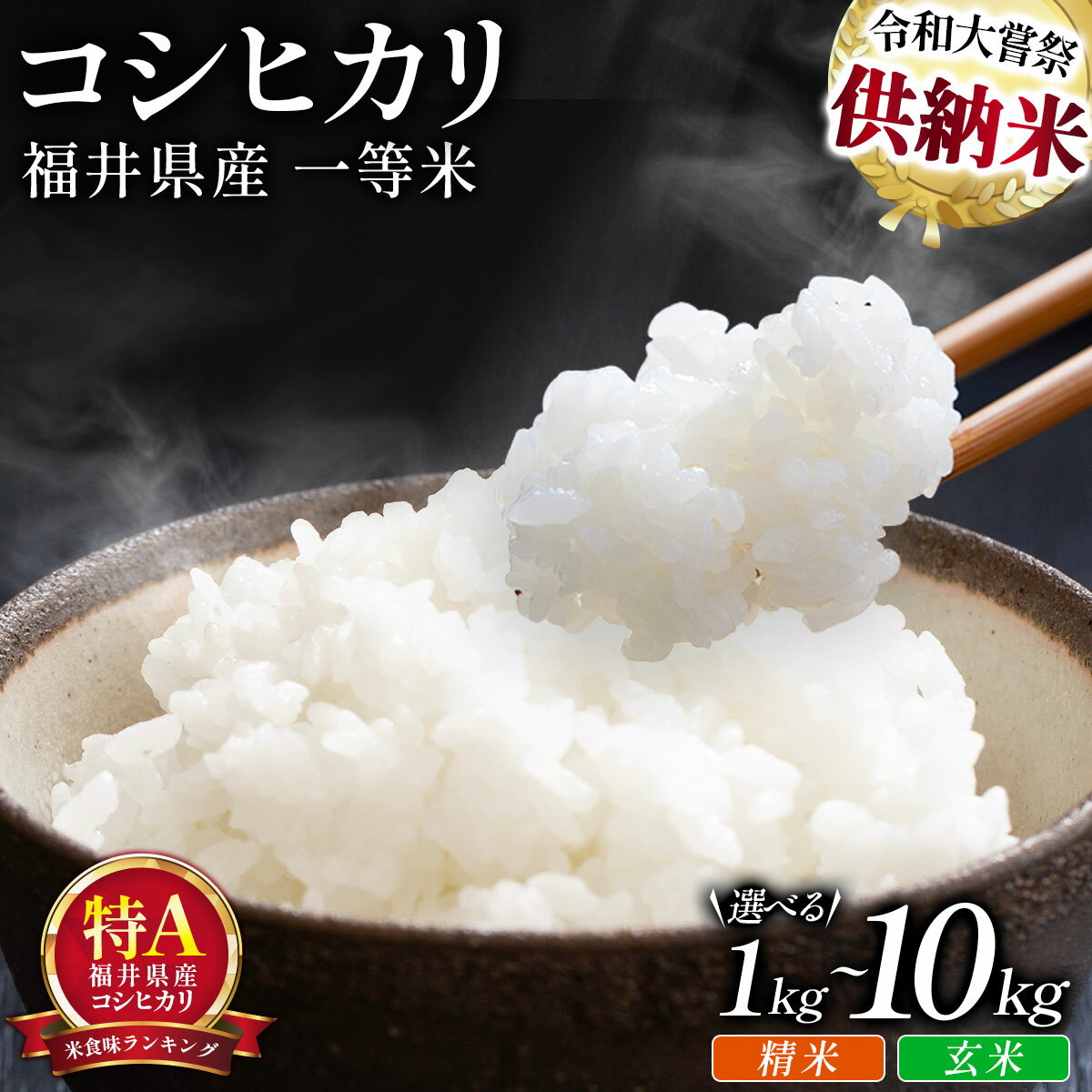 【ふるさと納税】＜令和7年産 / 数量限定 ＞ 福井県産 コシヒカリ 一等米精米または玄米 1〜10kg ＜10月中旬以降順次発送予定＞【米 コメ お米 ブランド米 白米 精米 玄米 こしひかり 国産 北陸 5kg 10kg ご飯 ごはん 小分け 家庭用 ふるさと納税米】