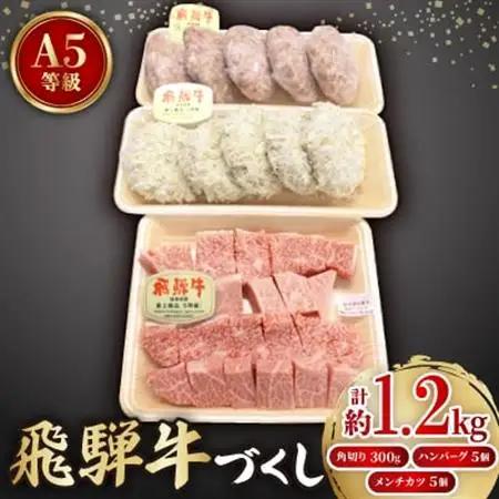 【飛騨牛づくし】肉の鳥文精肉店特製 飛騨牛ハンバーグ・メンチカツ・A4等級以上角切り 贅沢セット【配送不可地域：離島】【1125936】