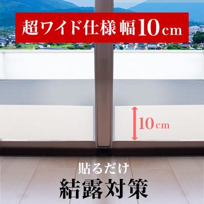 ふるさと納税 海南市 窓用 結露防止テープ 幅10cm×長さ10m ホワイト sng101377302 |  | 01