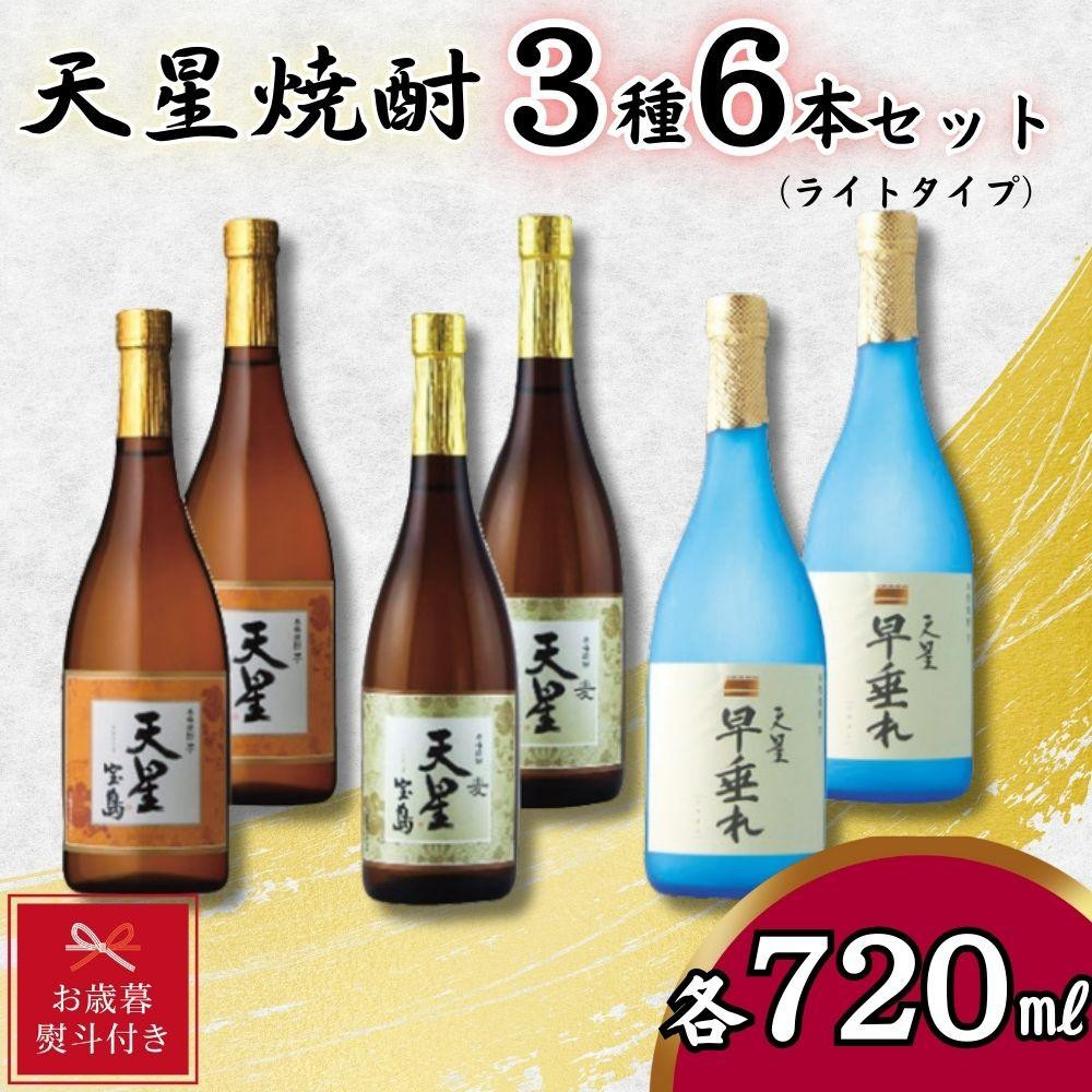 
                  【お歳暮】天星焼酎７２０ｍｌ３種セット（ライトタイプ）計６本
                