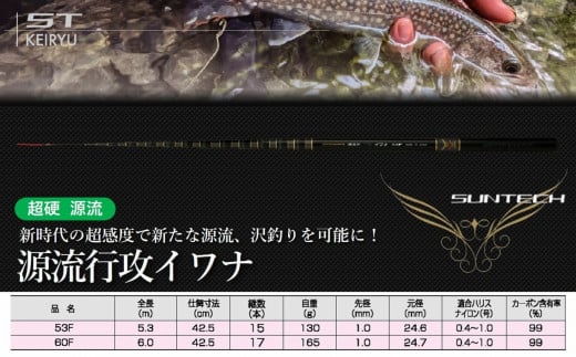 【日本製・渓流竿】源流行攻イワナ 53F（127-3）