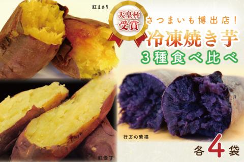 AE-69　【行方かんしょ】『天皇杯受賞』JA産冷凍焼き芋　3種セット（紅優甘、行方の紫福、紅まさり）各種4本