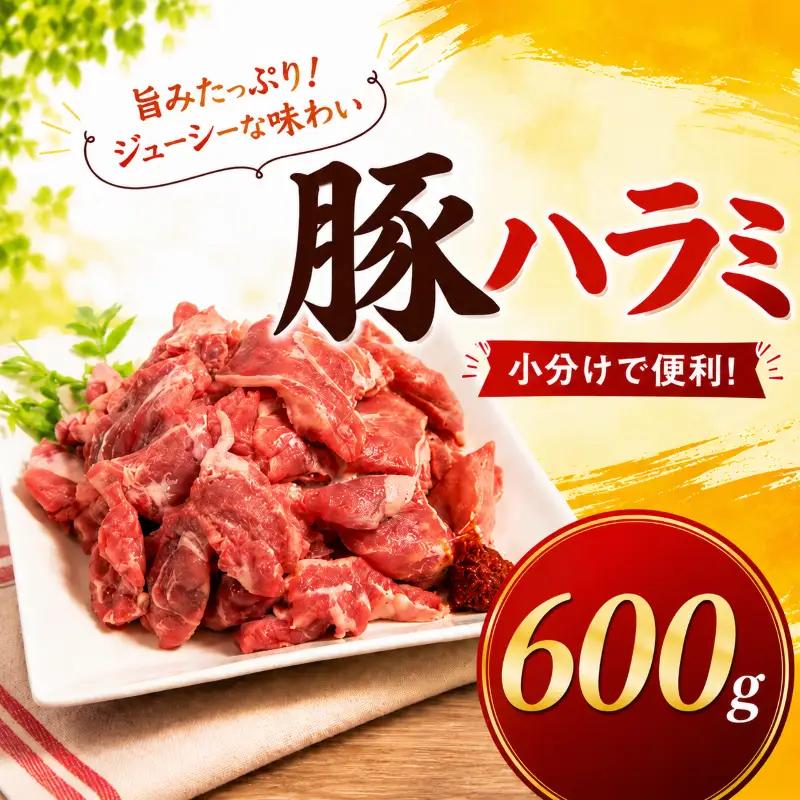 味付け豚ハラミ (コメカミ) 600g (200g×3パック) 豚ハラミ