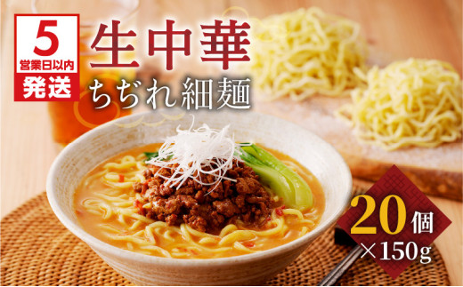 【5営業日以内に発送】生中華ちぢれ細麺20個　K036-009_02