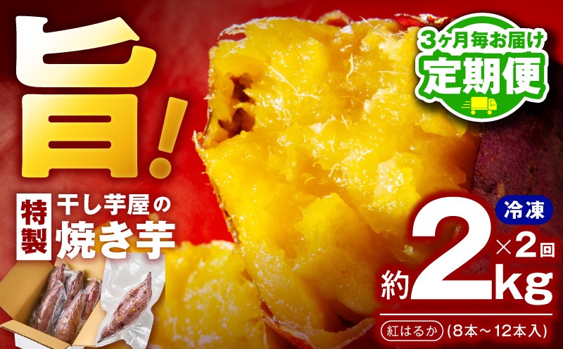 099Z505 【定期便】干し芋屋の焼き芋 約2kg 紅はるか 全2回 【2026年8月＆2026年11月発送】