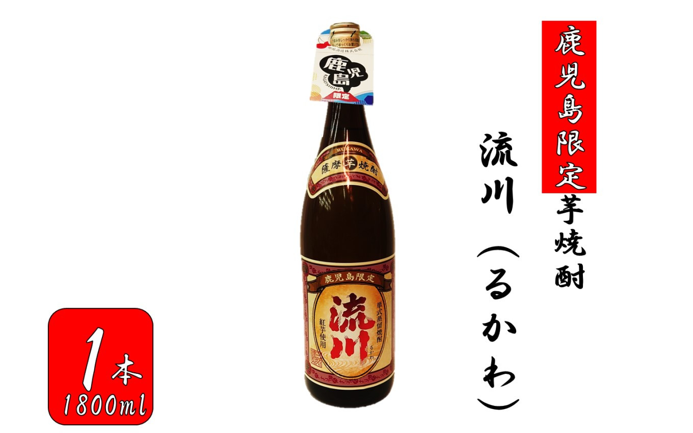 
                  AS-162 【鹿児島限定】流川（るかわ）（1800ml）
                