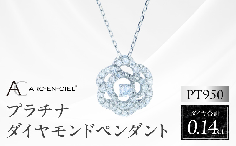 アルカンシェル PTダイヤペンダント（計 0.14ct）【鑑別書付き ジュエリー プレゼント ギフト ファッション アクセサリー 贈り物 贈答 お祝い 記念日 大阪 泉佐野 大阪府 泉佐野市】