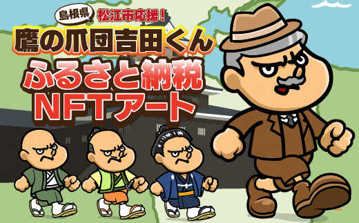 【ふるさと納税】松江市応援！吉田くんふるさとNFT 島根県松江市/株式会社ディー・エル・イー[ALFP001]｜ アート デジタルアート NFT 吉田くん 秘密結社 鷹の爪 アニメ キャラクター おすすめ 人気 応援 贈答 特産品 贈り物 おすすめ 限定 島根県 島根 松江市 松江