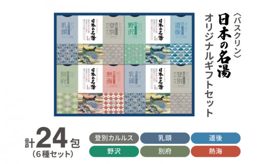 バスクリン 日本の名湯 24包 オリジナル ギフト セット 薬用  贈り物 お風呂 日用品 バス用品 温活