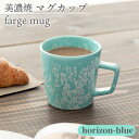 【ふるさと納税】＼美しく咲いた結晶釉のうつわ／【美濃焼】マグカップ farge mug 『horizon-blue』 器 食器 コップ 多治見市/柴田商店 [TAL018]