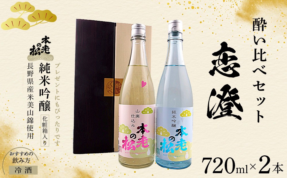 
                  本老の松（もとおいのまつ）　恋澄酔い比べセット 純米吟醸酒 お酒 日本酒 純米酒 |  日本酒 酒 人気 おすすめ ギフト プレゼント 送料無料 長野県 長野市 信州 信濃 ふるさと納税
                