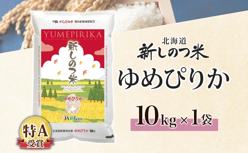 【ふるさと納税】北海道 R7年産 北海道産 ゆめぴりか 10kg 精米 米 白米 ごはん お米 新米 特A 獲得 ライス 北海道米 ブランド米 道産 ご飯 お取り寄せ 甘み もちもち 粘り 食味ランキ