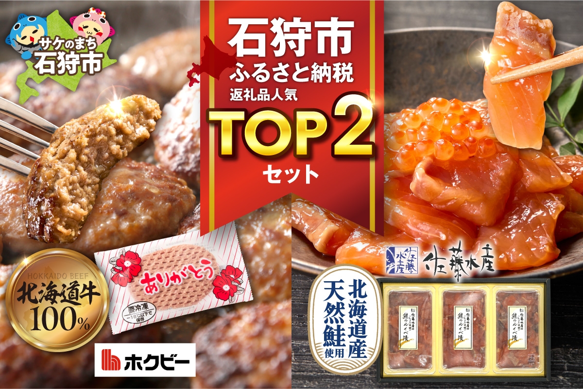 
                  石狩市人気返礼品TOP2コンビセット(鮭ルイベ漬・ありがとうハンバーグ) | さけ いくら 佐藤水産 ハンバーグ 牛肉 ホクビー 北海道 石狩市
                