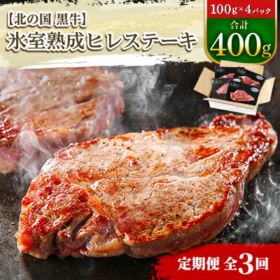 【ふるさと納税】【毎月定期便】北の国黒牛 氷室熟成 ヒレ ステーキ 400g ( 100g×4パック )全3回【配送不可地域：離島】【4050600】