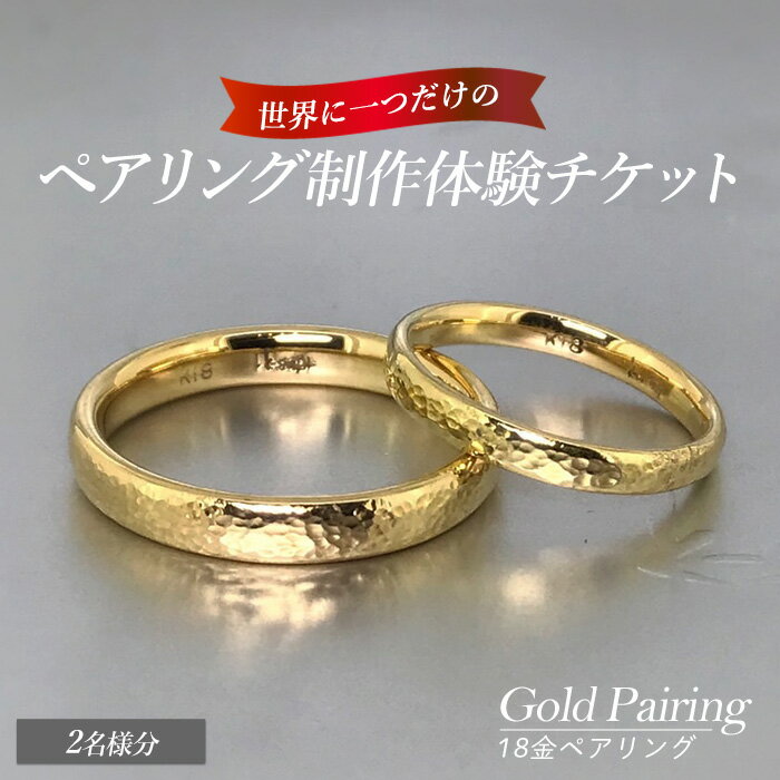 【ふるさと納税】世界に一つの18金ペアリング制作体験チケット（2名様分） k-smith-1529