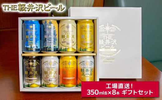 THE軽井沢ビール 8種8缶 飲み比べ セット