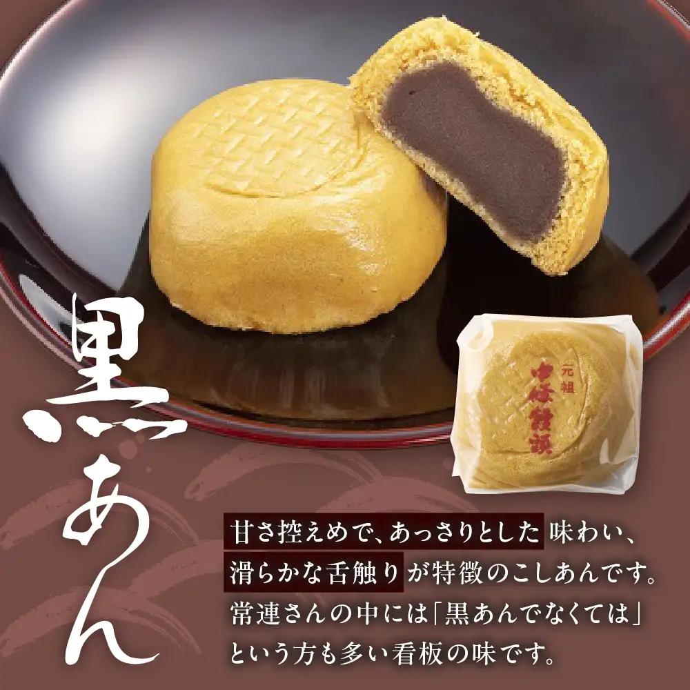 中條饅頭　黒あん６個　0133-2401