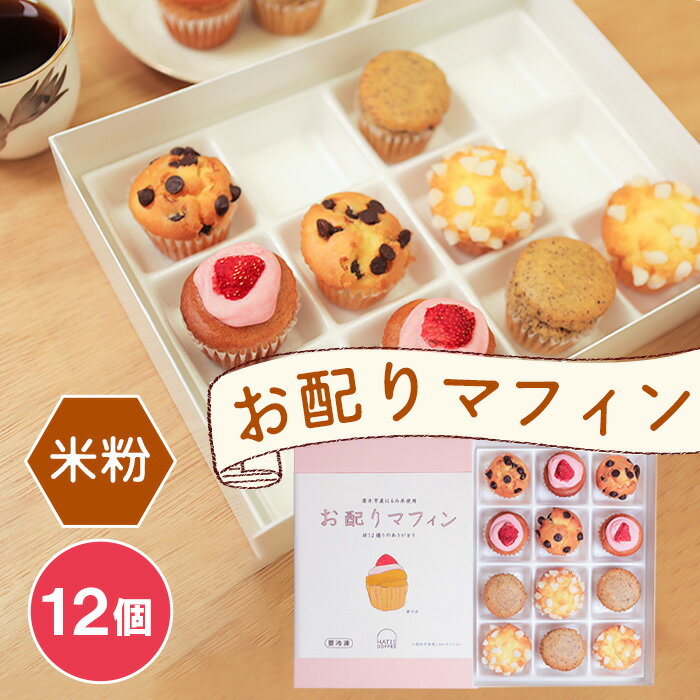 【ふるさと納税】HATIS COFFEE お配りマフィン ／ マフィン 焼き菓子 個包装 お配り用 スイーツ 軽食 小麦粉不使用 きび糖 洋菓子 おやつ 手土産 かわいい 厚木市