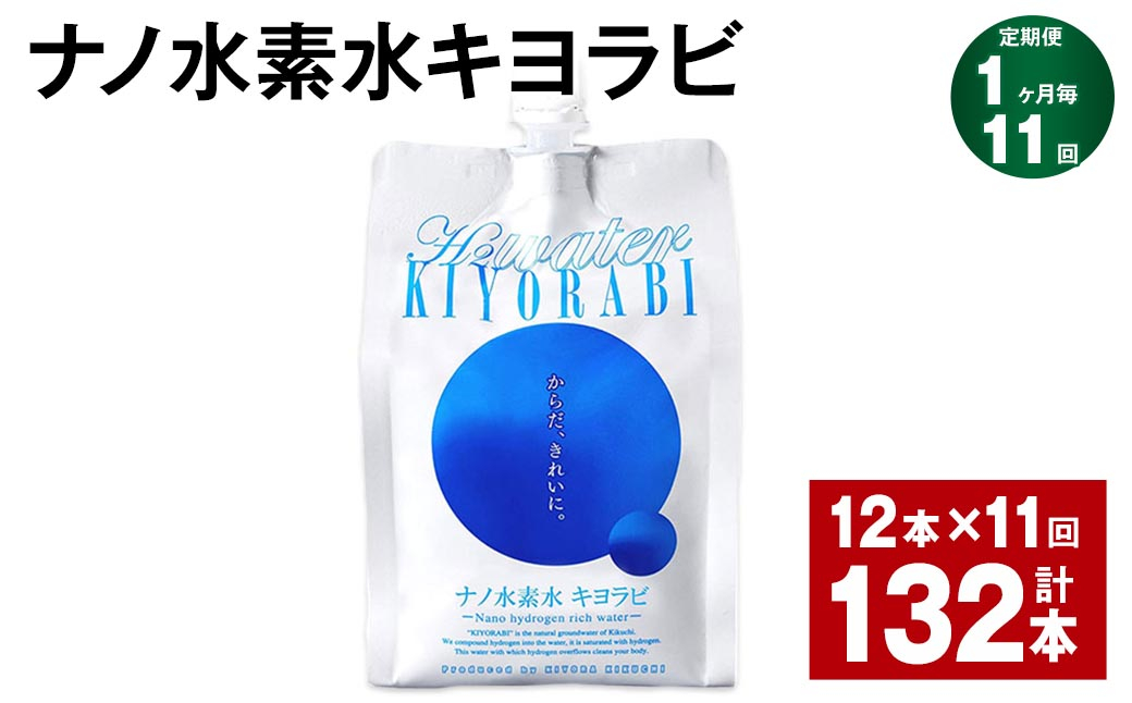 
【1ヶ月毎11回定期便】ナノ水素水キヨラビ 300ml×12本
