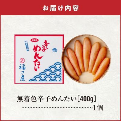 ふるさと納税 上毛町 福さ屋　無着色辛子めんたい400g(上毛町) |  | 03