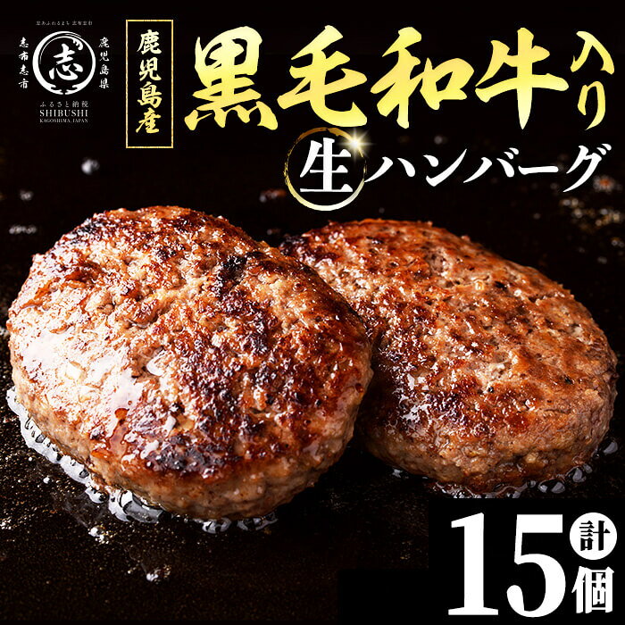 【ふるさと納税】鹿児島県産 黒毛和牛と国産豚肉を使った肉屋の贅沢合挽き生ハンバーグ 15個(計1.6kg以上) 肉 肉加工品 ハンバーグ あいびきハンバーグ 合い挽き 110g おかず 惣菜 お弁当 煮込み 冷凍 国産 鹿児島産【ナンチク】a2-137