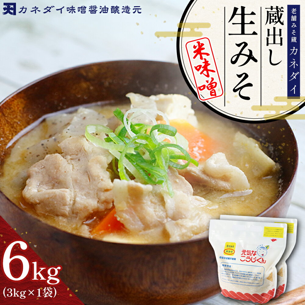 【ふるさと納税】老舗 みそ蔵 「 カネダイ 」 蔵出し 生みそ ( 米味噌 ) 6kg みそ 味噌 無添加 麹味噌 味噌汁 豚汁 手作り 麹 生麹 こうじ 手作り 生みそ 食品 蔵出し生味噌 国産 福岡県 東峰村 P4