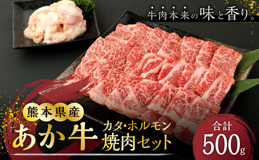 
あか牛 赤身 焼肉 セット 500g カタ 350g ホルモン 150g
