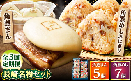 【3回定期便】角煮まん5個・角煮めしおにぎり7個詰合せ /角煮家こじま[DBX040]