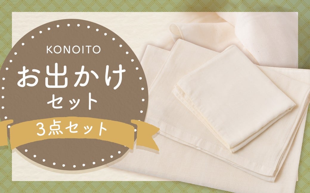  KONOITO お出かけセット (ガーゼのバスタオル・フェイスタオル・手拭タオル)