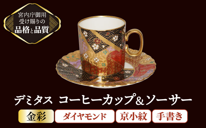 
デミタス コーヒーカップ＆ソーサー 宝石 ダイヤモンド 手書き 京小紋 【ナカヤマ販売】 [TAU039]
