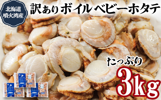 訳あり！不揃いな北海道産 ベビーボイルホタテ 3kg （1kg×3袋） 加熱用 ほたて ホタテ 帆立