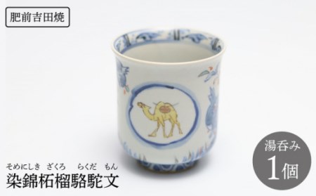 染錦柘榴駱駝文湯呑1点 NAT005 やきもの 食器