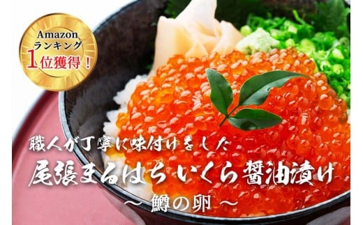 いくら 醤油漬け(500g) 鱒の卵 冷凍 尾張まるはち