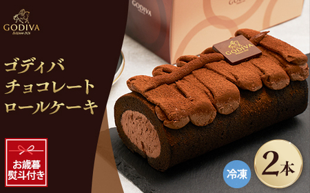 【お歳暮のし付き】ゴディバ　チョコレートロールケーキ　2本セット【配送不可地域：離島】【1555402】