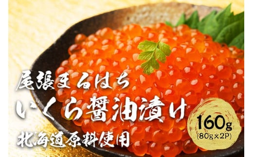 いくら 醤油漬け 160g(80g×2P) 北海道 秋鮭卵 冷凍 尾張まるはち
