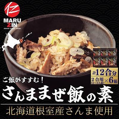 ふるさと納税 根室市 【北海道根室産】さんま混ぜ飯の素2合用×6箱 A-50039