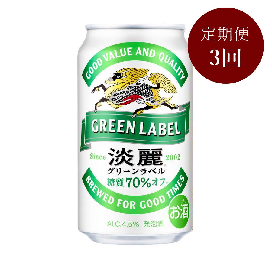 淡麗グリーンラベル350ml×24本　3回定期便