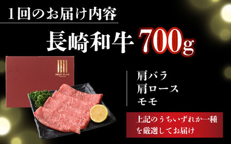 【全2回定期便】【訳あり】【A4～A5】長崎和牛しゃぶしゃぶすき焼き用（肩ロース肉・肩バラ肉・モモ肉）700g【株式会社 MEAT PLUS】[DBS077]