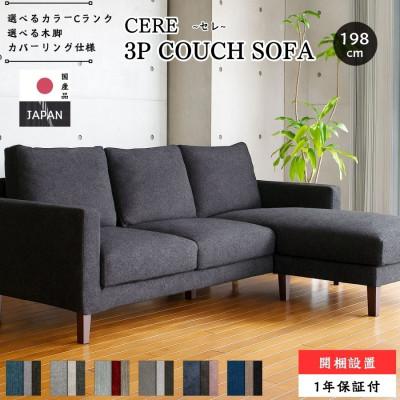 ふるさと納税 久留米市 【開梱・設置】3名掛け CERE　3Pカウチソファ 　選べるカラー(Cランク)と脚部素材