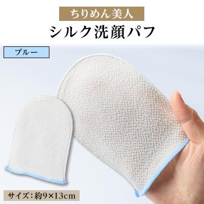 ふるさと納税 与謝野町 与謝野町 丹後ちりめん「ちりめん美人」シルク洗顔パフ　ブルー　肌に優しいシルク100%　京都与謝野町
