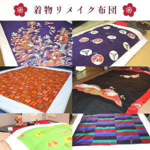 着物リメイク 真綿布団 仕立て直し 受注生産