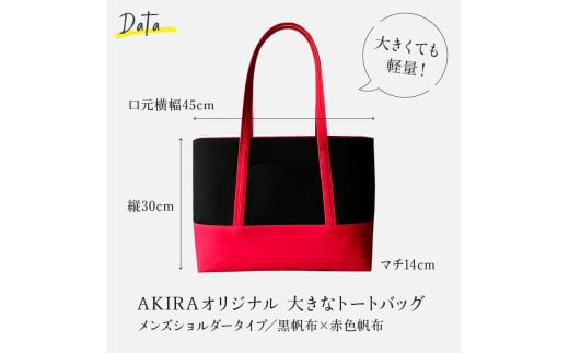 【AKIRAオリジナル】【マツコの知らない世界 で紹介されました！】 大きなトートバッグ メンズショルダータイプ 黒帆布×赤色帆布【2025年7月以降順次発送】 A4対応 大きい 大容量 軽量 軽い 